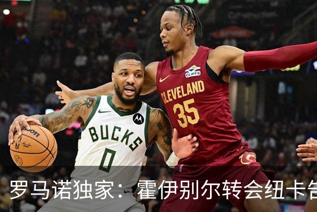 罗马诺独家：霍伊别尔转会纽卡告吹，球员决定拒绝这一提议