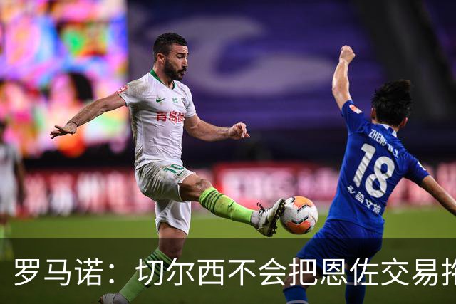 罗马诺：切尔西不会把恩佐交易拖到转会窗末期，想买他必须1.2亿
