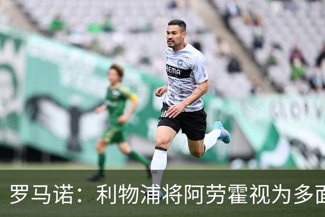 罗马诺：利物浦将阿劳霍视为多面手，俱乐部对这一选择非常满意