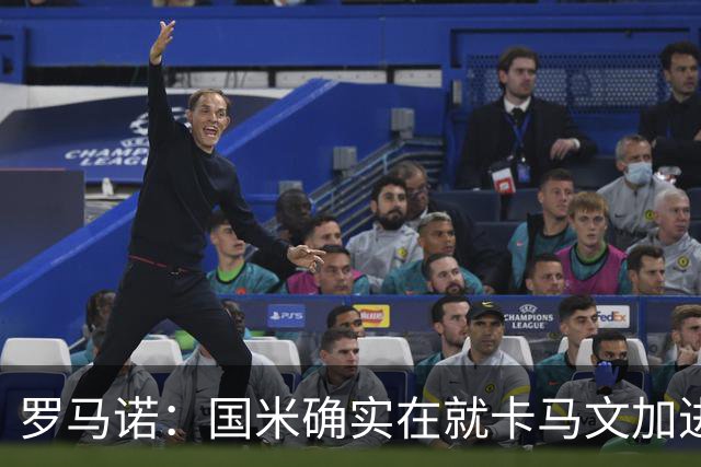 罗马诺：国米确实在就卡马文加进行接触，球员希望留在皇马竞争