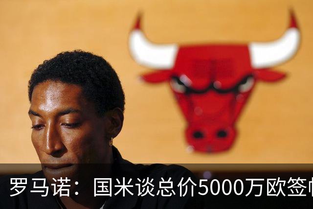 罗马诺：国米谈总价5000万欧签帕莱斯特拉，涉及二转、奖金等细节