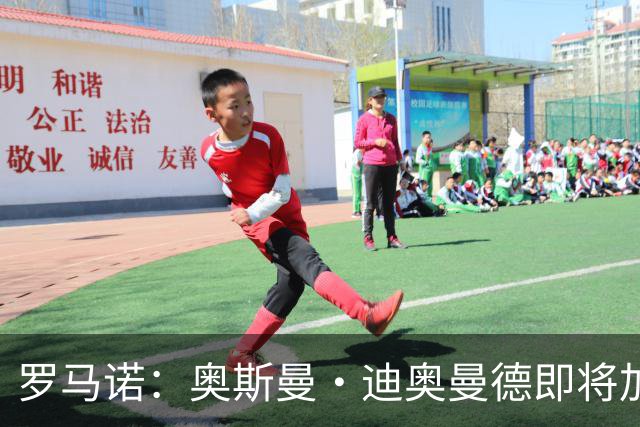罗马诺：奥斯曼·迪奥曼德即将加盟森林，总价约4000万欧元