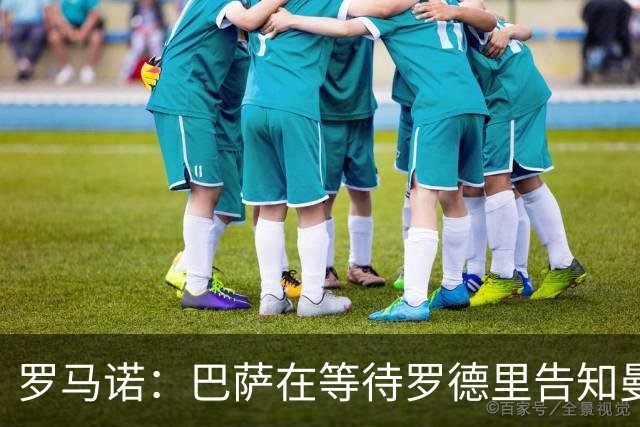 罗马诺：巴萨在等待罗德里告知曼城决定，想尽量快速推进以防意外