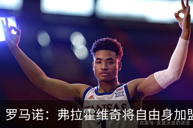 罗马诺：弗拉霍维奇将自由身加盟贝西克塔斯