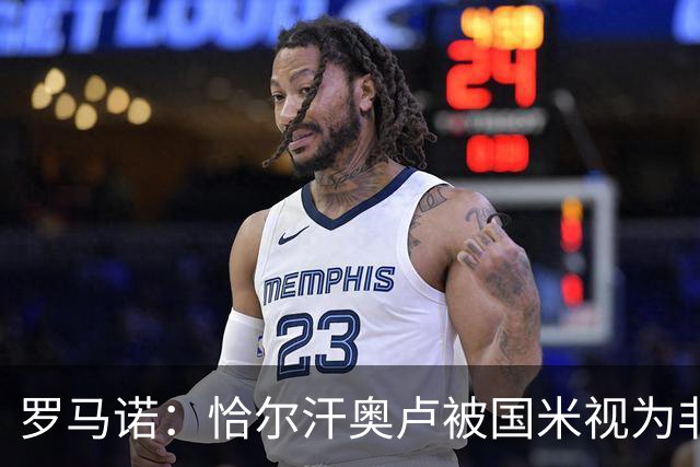 罗马诺：恰尔汗奥卢被国米视为非卖品，已经向费内巴切关上大门