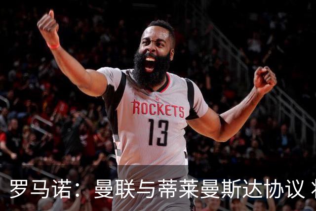 罗马诺：曼联与蒂莱曼斯达协议 将激活4100万欧解约条款