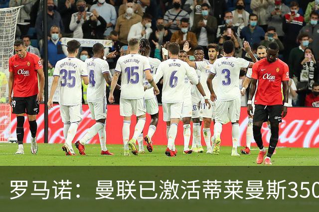 罗马诺：曼联已激活蒂莱曼斯3500万镑解约金，球员准备进行体检