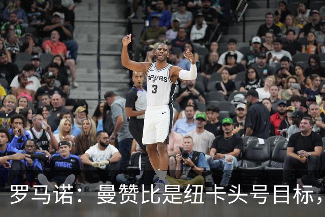 罗马诺：曼赞比是纽卡头号目标，正准备提交首份正式报价