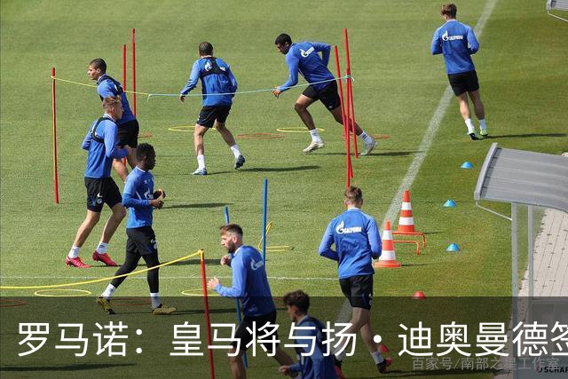 罗马诺：皇马将与扬·迪奥曼德签约至2032年