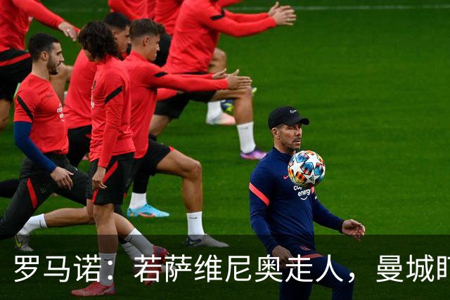 罗马诺：若萨维尼奥走人，曼城盯上帕尔梅拉斯边锋阿兰