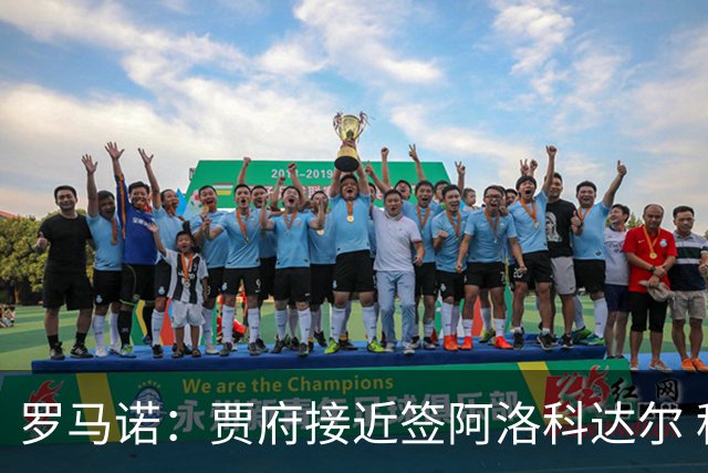 罗马诺：贾府接近签阿洛科达尔 租借+选择买断总价略高于2000万欧