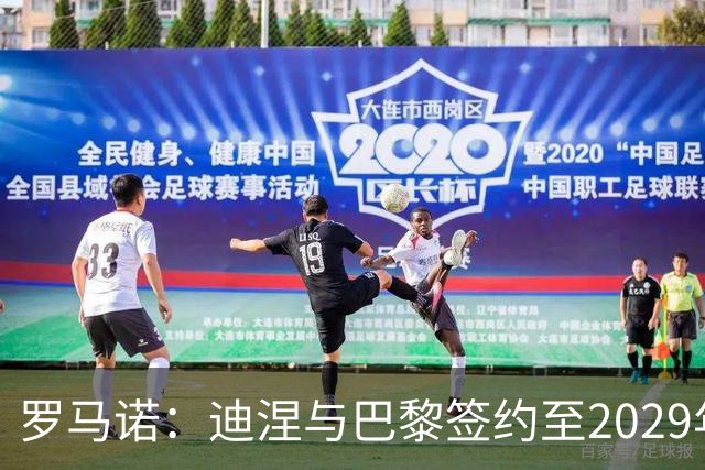 罗马诺：迪涅与巴黎签约至2029年，解约金条款已经于上周激活