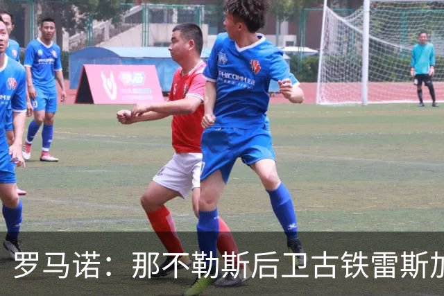 罗马诺：那不勒斯后卫古铁雷斯加盟药厂达协议 转会费3000万欧