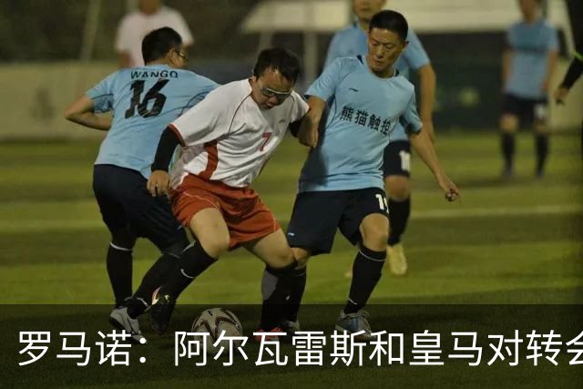罗马诺：阿尔瓦雷斯和皇马对转会均未表示否认，回应都是不予置评