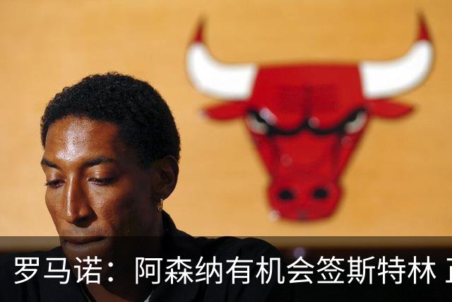 罗马诺：阿森纳有机会签斯特林 正讨论是否引进