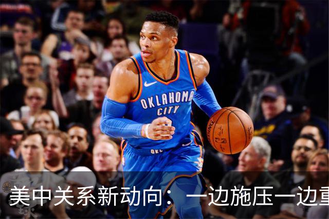 美中关系新动向：一边施压一边重启高层对话