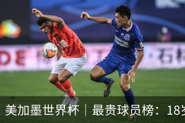 美加墨世界杯｜最贵球员榜：18岁亚马尔身价超4亿美金