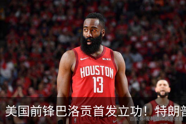 美国前锋巴洛贡首发立功！特朗普：我很懂体育，那个动作根本不犯规，如果比利时赢了我会说“有黑幕”！国际足联主席最新回应