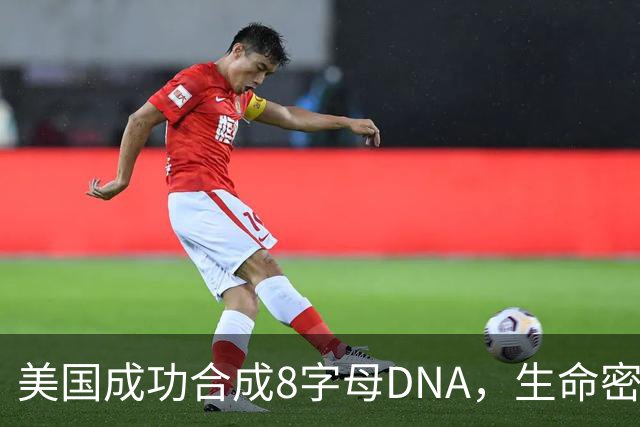 美国成功合成8字母DNA，生命密码发生变革