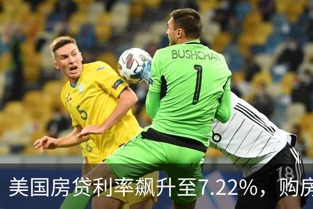 美国房贷利率飙升至7.22%，购房变得艰难