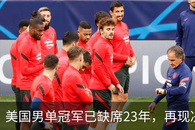美国男单冠军已缺席23年，再现决赛失利！