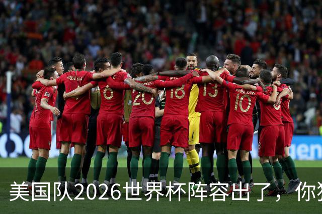 美国队2026世界杯阵容出了，你猜对几个？
