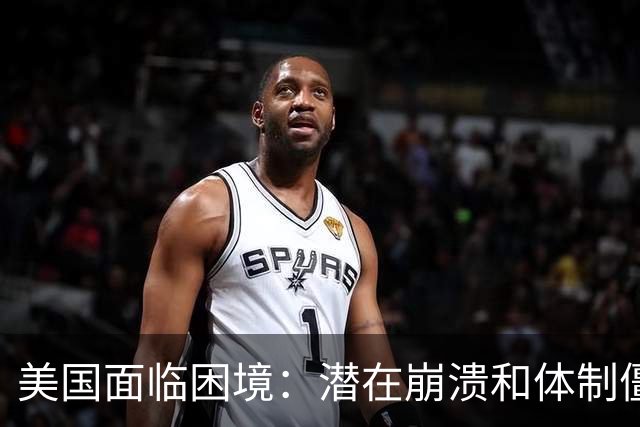 美国面临困境：潜在崩溃和体制僵化的双重威胁
