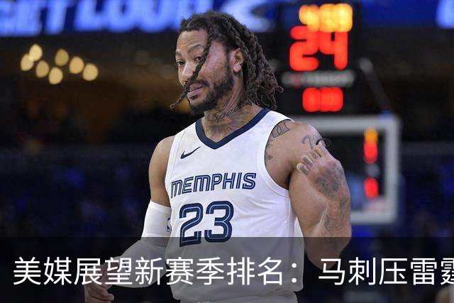 美媒展望新赛季排名：马刺压雷霆，76人只列东部第四