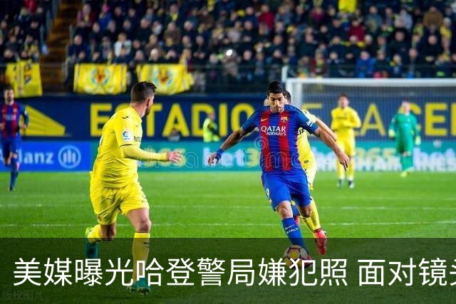 美媒曝光哈登警局嫌犯照 面对镜头面无表情