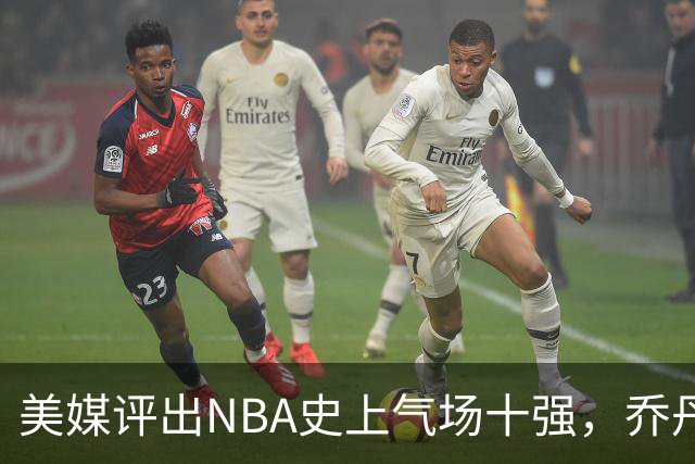 美媒评出NBA史上气场十强，乔丹稳居榜首