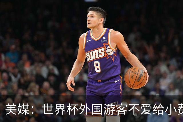 美媒：世界杯外国游客不爱给小费，纽约餐厅开始加收20%服务费