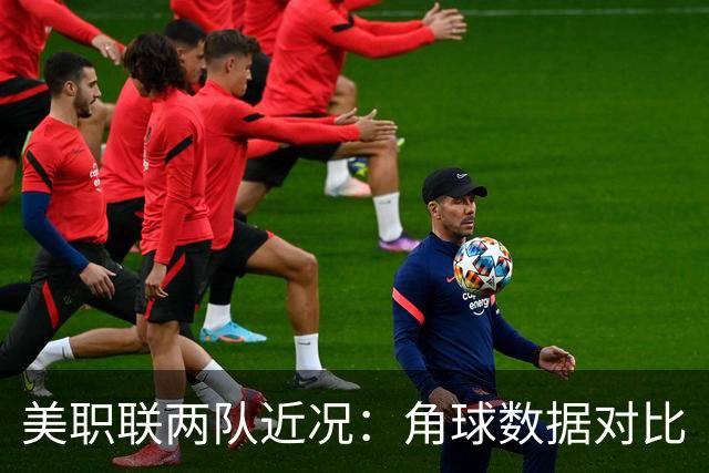 美职联两队近况：角球数据对比