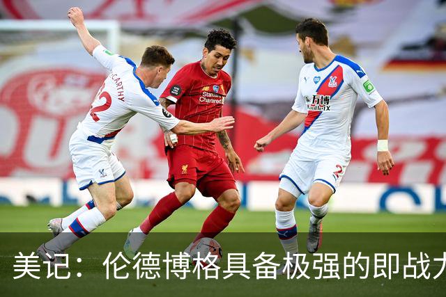 美记：伦德博格具备极强的即战力 他将全能球风发挥得淋漓尽致