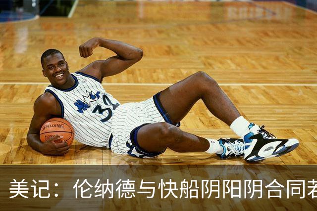 美记：伦纳德与快船阴阳阴合同若坐实将成美体坛最大工资帽规避案