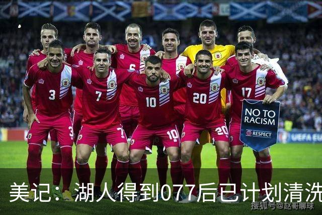 美记：湖人得到077后已计划清洗詹姆斯 让他自己宣布是为了体面