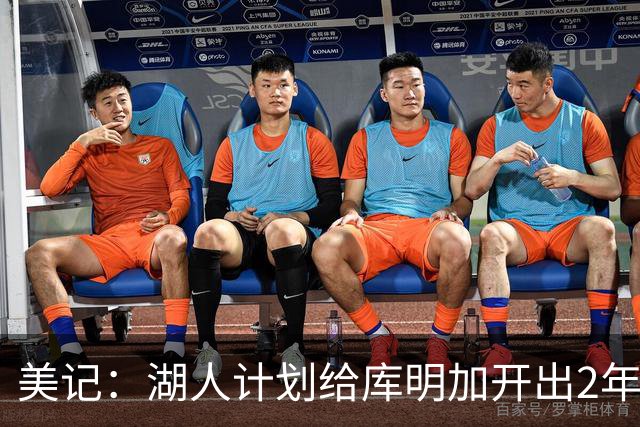 美记：湖人计划给库明加开出2年2000万合同 让其出任先发小前锋