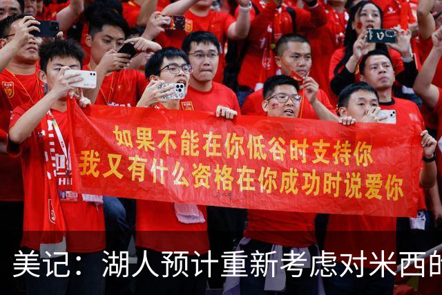 美记：湖人预计重新考虑对米西的兴趣 曾讨论过用克内克特+次轮换