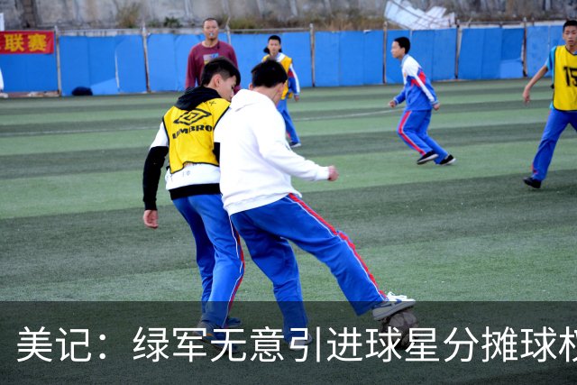 美记：绿军无意引进球星分摊球权 想通过引援琼斯等球员增加深度