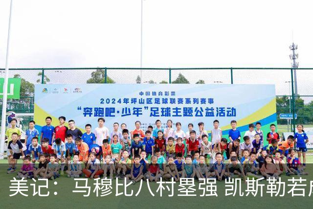 美记：马穆比八村塁强 凯斯勒若成长为前10中锋 付出的溢价就值得