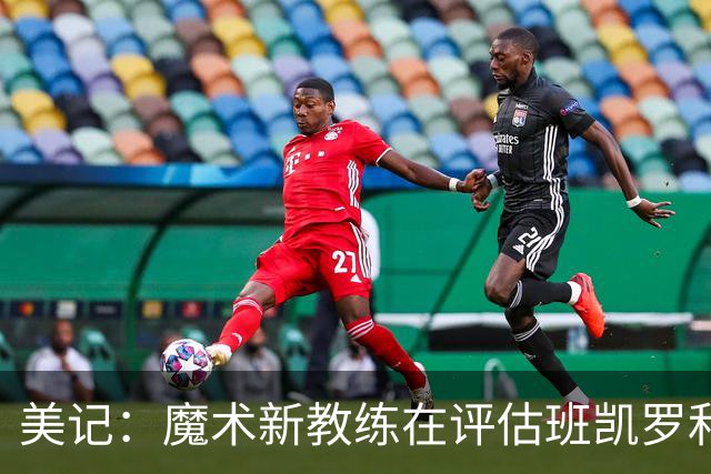 美记：魔术新教练在评估班凯罗和小瓦组合 以决定是否追求字母哥