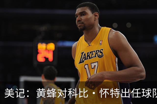 美记：黄蜂对科比·怀特出任球队的主力控卫感到满意