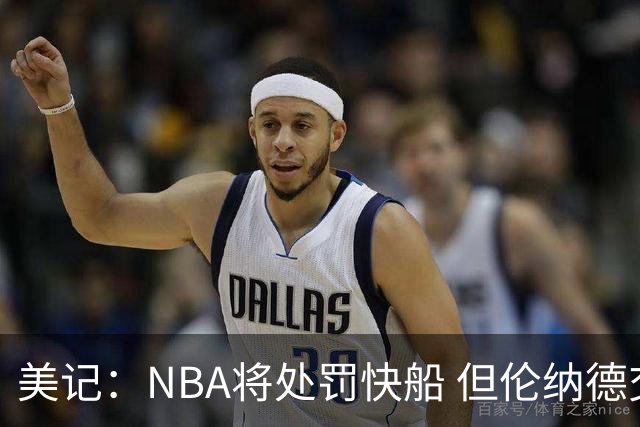 美记：NBA将处罚快船 但伦纳德交易会获准完成