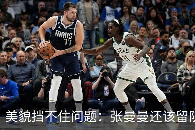 美貌挡不住问题：张曼曼还该留队吗