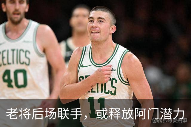 老将后场联手，或释放阿门潜力