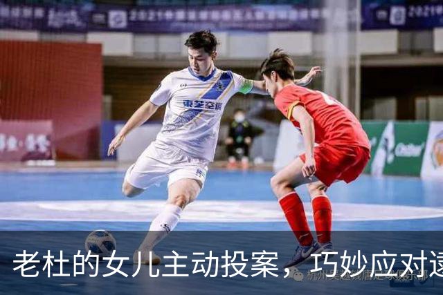 老杜的女儿主动投案，巧妙应对逮捕令
