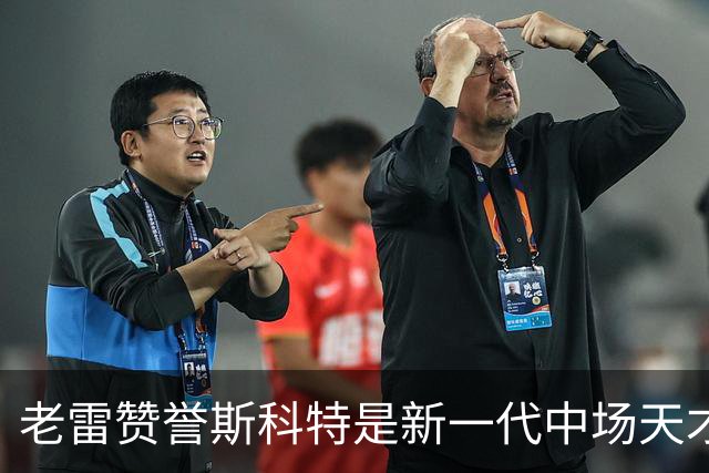 老雷赞誉斯科特是新一代中场天才