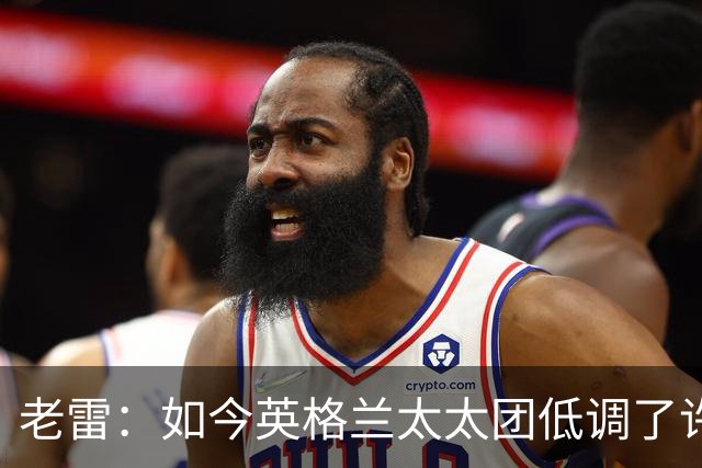 老雷：如今英格兰太太团低调了许多，这有助于球队争夺冠军