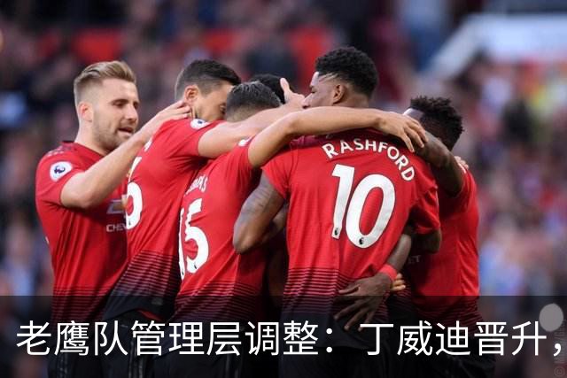 老鹰队管理层调整：丁威迪晋升，邦坦普斯加盟