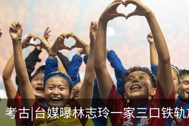 考古|台媒曝林志玲一家三口铁轨放天灯被检举，两次传唤未到案，优雅女神翻车了？