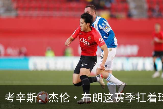考辛斯：杰伦·布朗这赛季扛着球队前进 如果我是他我会很生气
